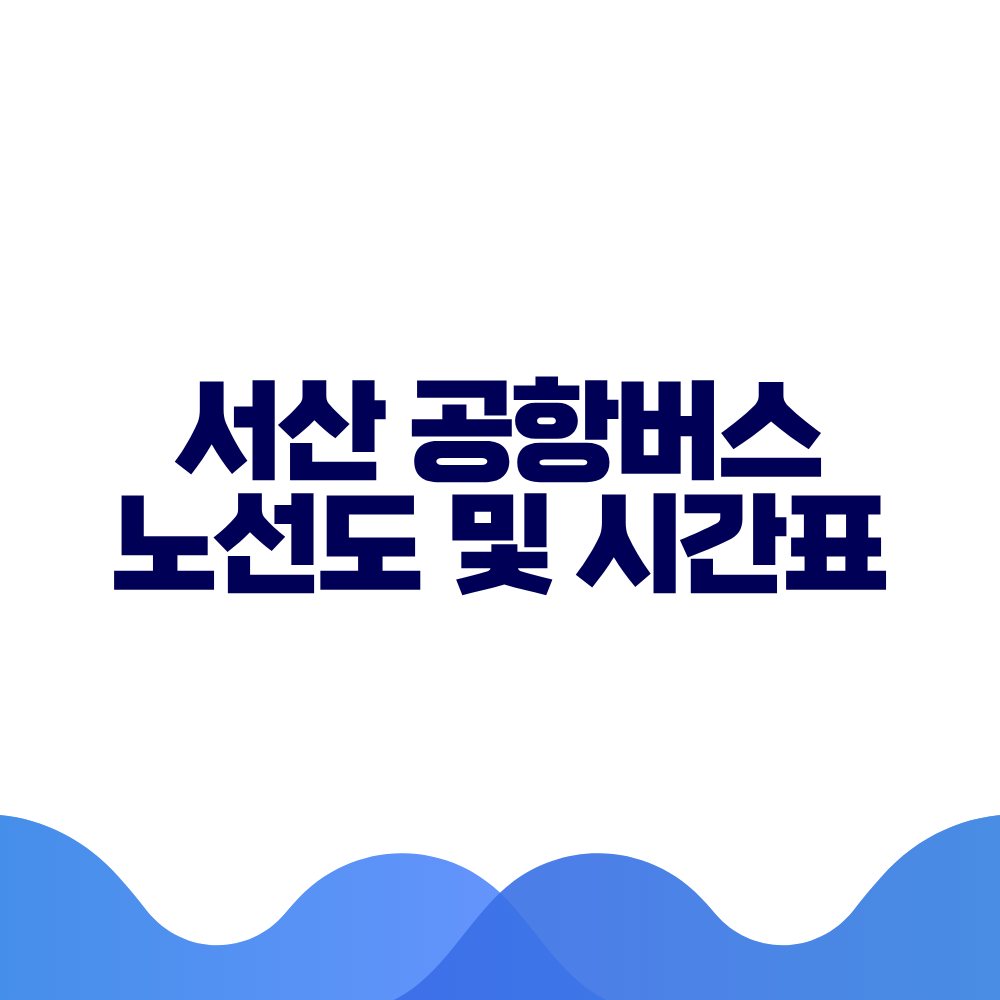 서산 공항버스 시간표 예매방법 가격 노선도 총정리 2 서산 공항버스 시간표 예매방법 가격 노선도 총정리