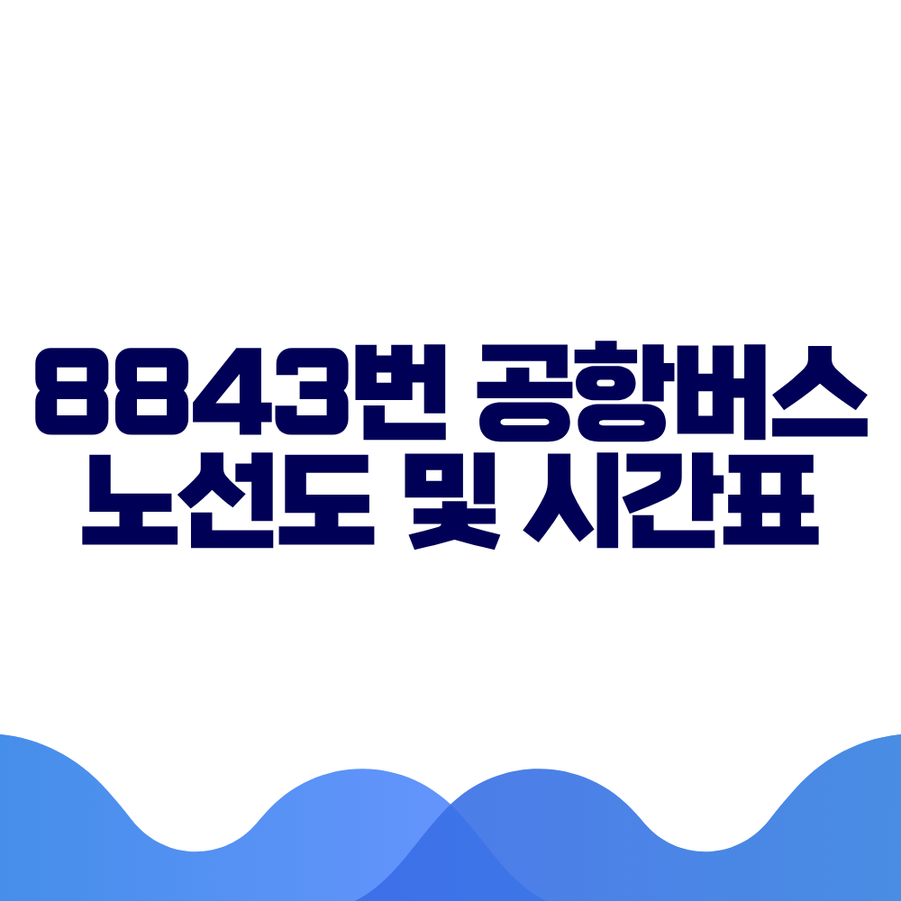 8843 공항버스 시간표 예매방법 가격 노선도 총정리