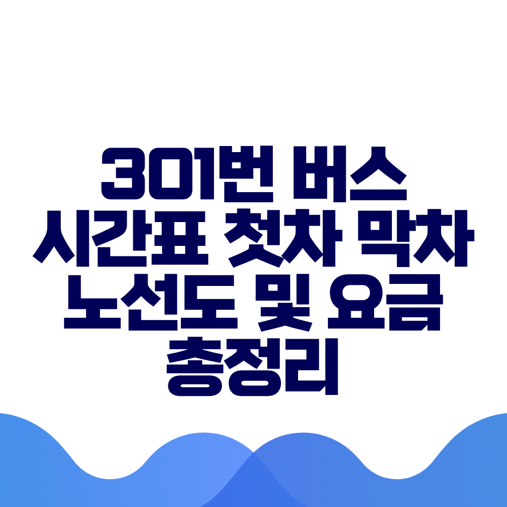 301번 버스 시간표 첫차 막차 노선도 및 실시간 위치 총정리