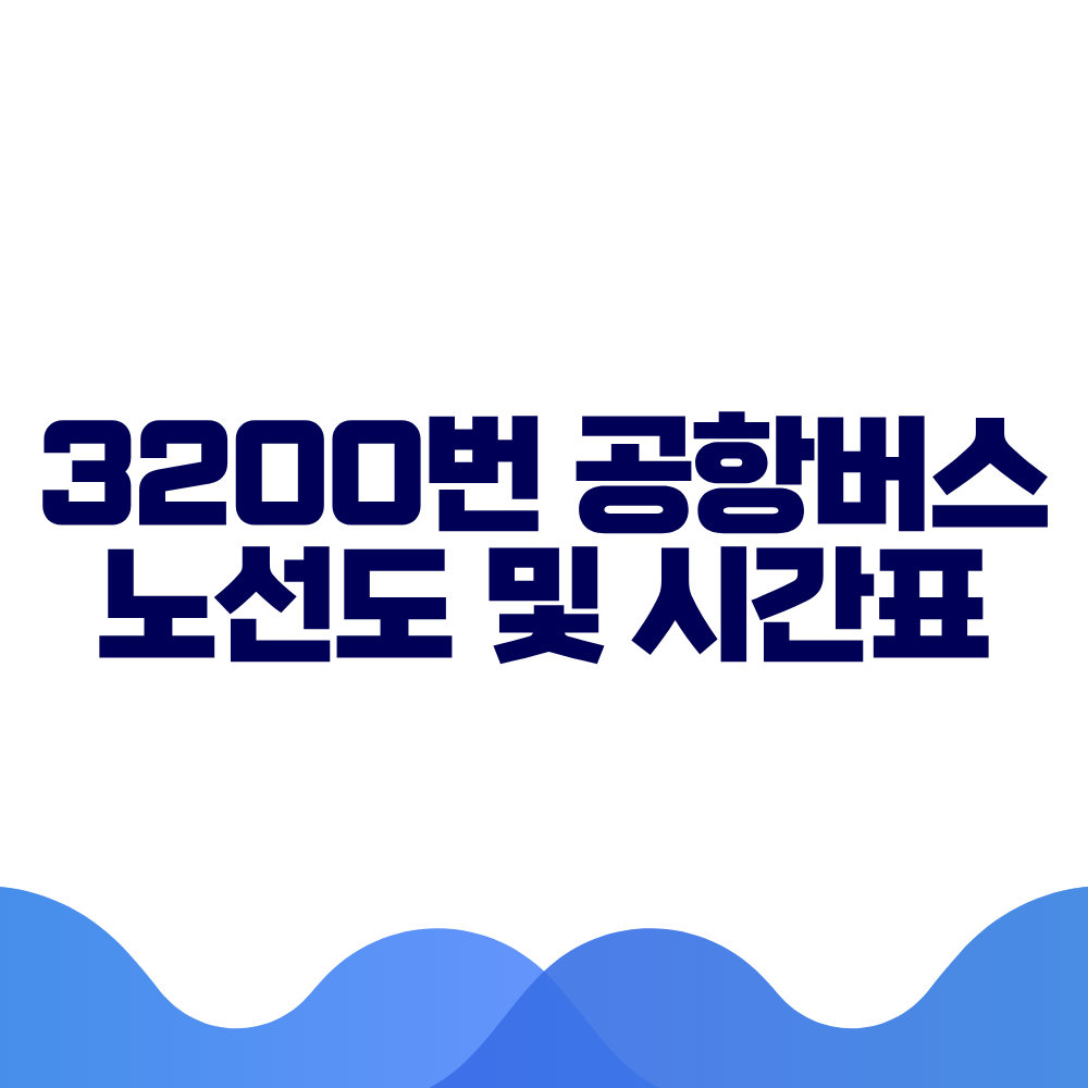 3200 공항버스 시간표 예매방법 가격 노선도 총정리 2 3200 공항버스 시간표 예매방법 가격 노선도 총정리
