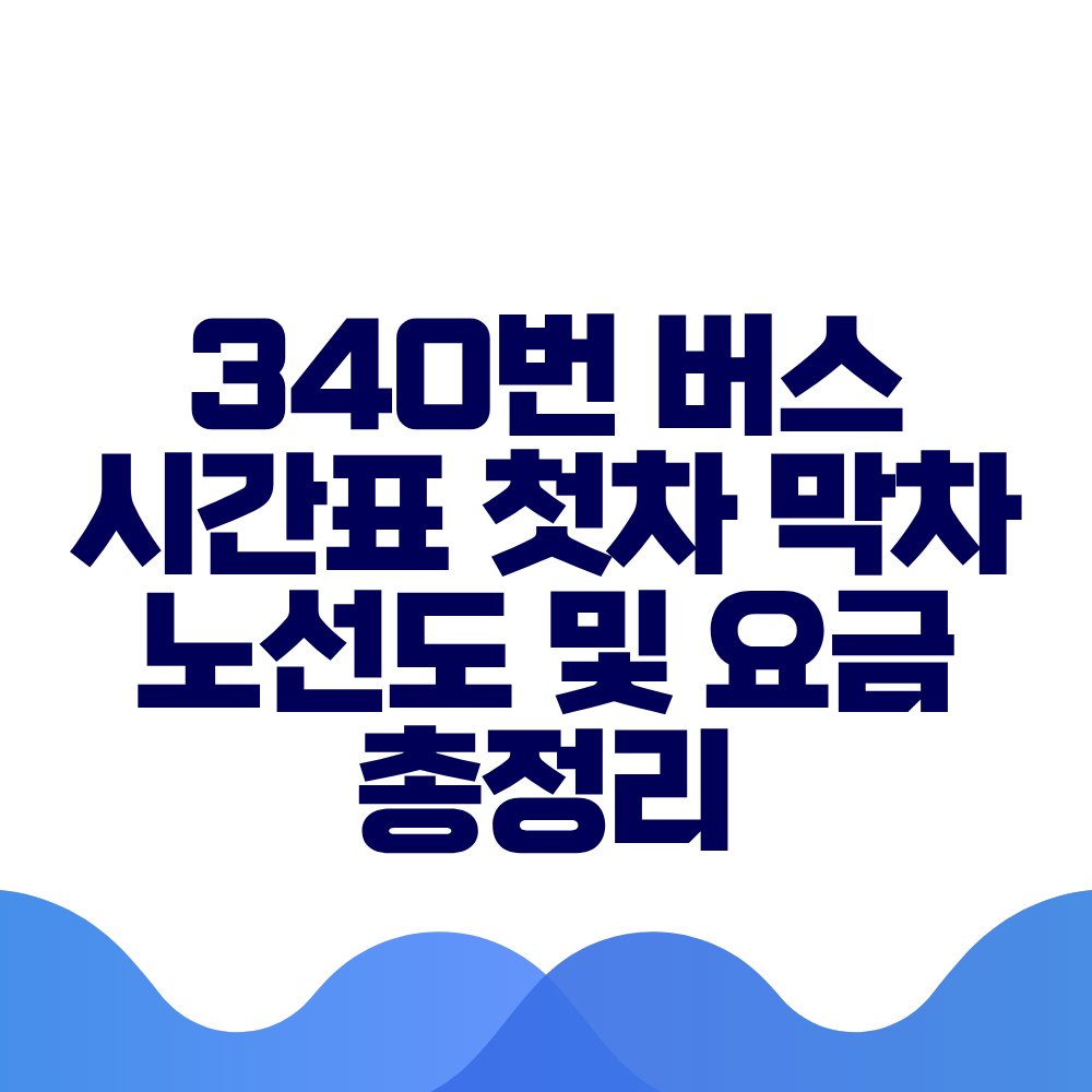 340번 버스 시간표 첫차 막차 노선도 및 실시간 위치 총정리