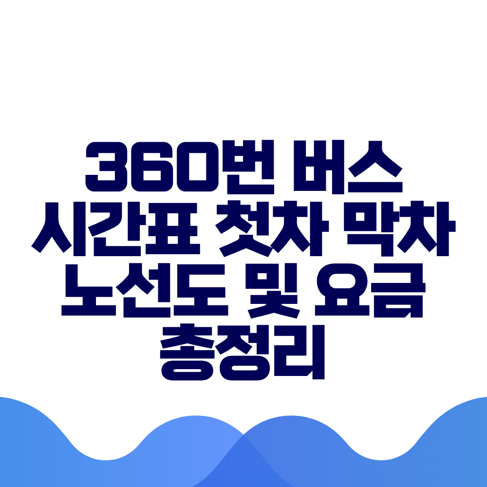 360번 버스 시간표 첫차 막차 노선도 및 실시간 위치 총정리