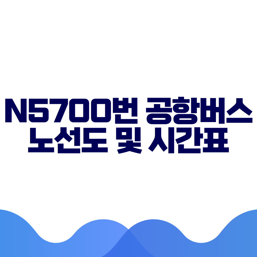 N5700 공항버스 시간표 예매방법 가격 노선도 총정리