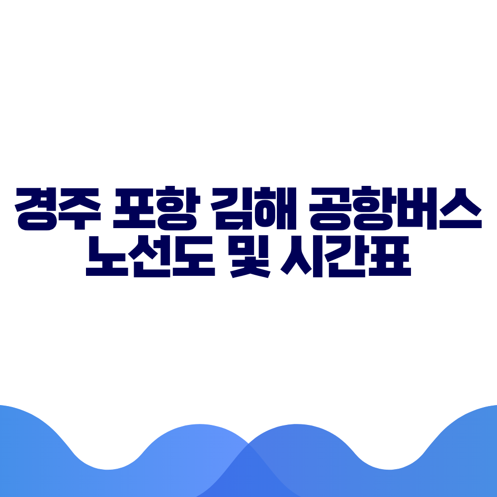 포항 김해노선 공항버스 시간표 예매방법 가격 노선도 총정리