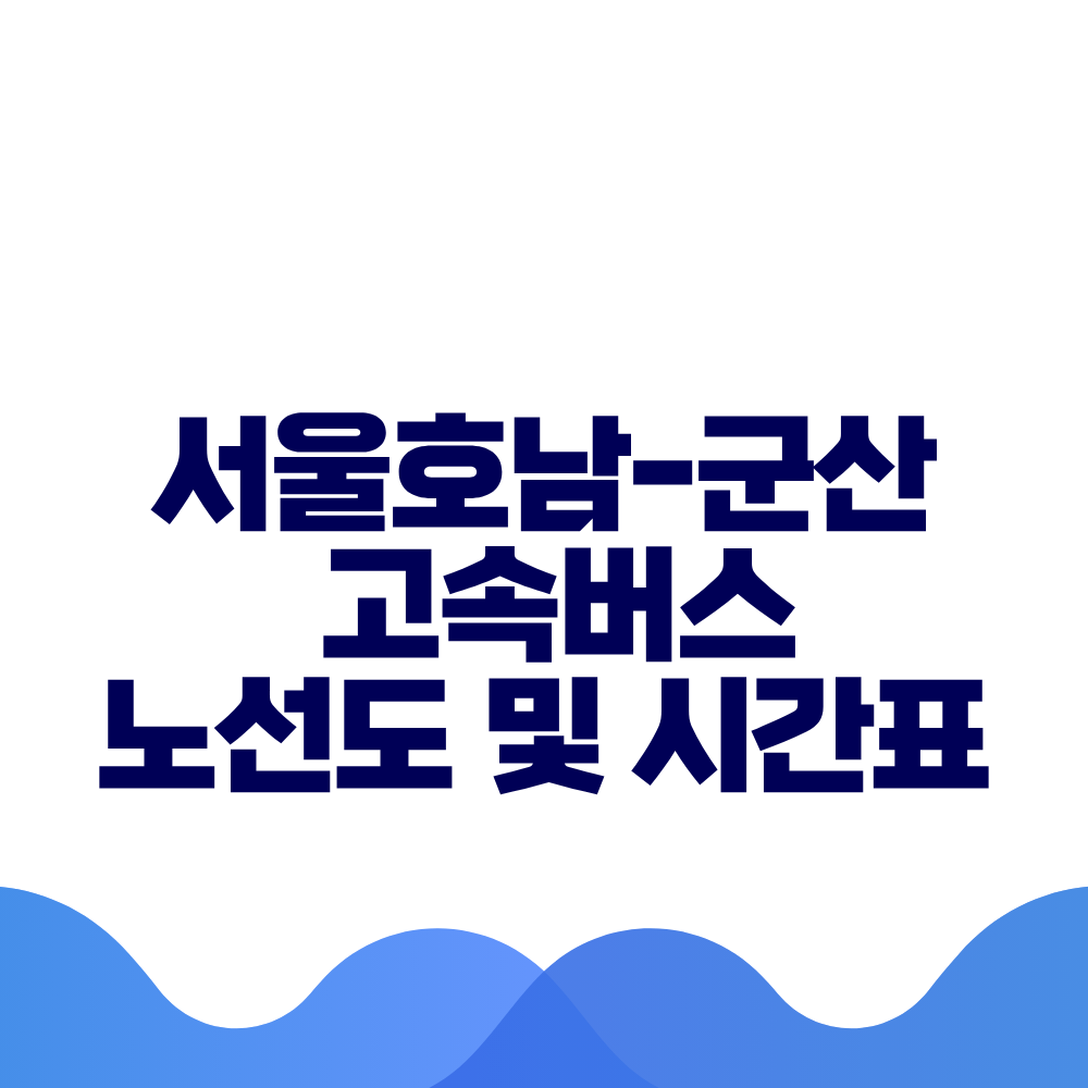 서울호남 군산 고속버스 시간표 요금 및 예매 방법 총정리 2 서울호남 군산 고속버스 시간표 요금 및 예매 방법 총정리