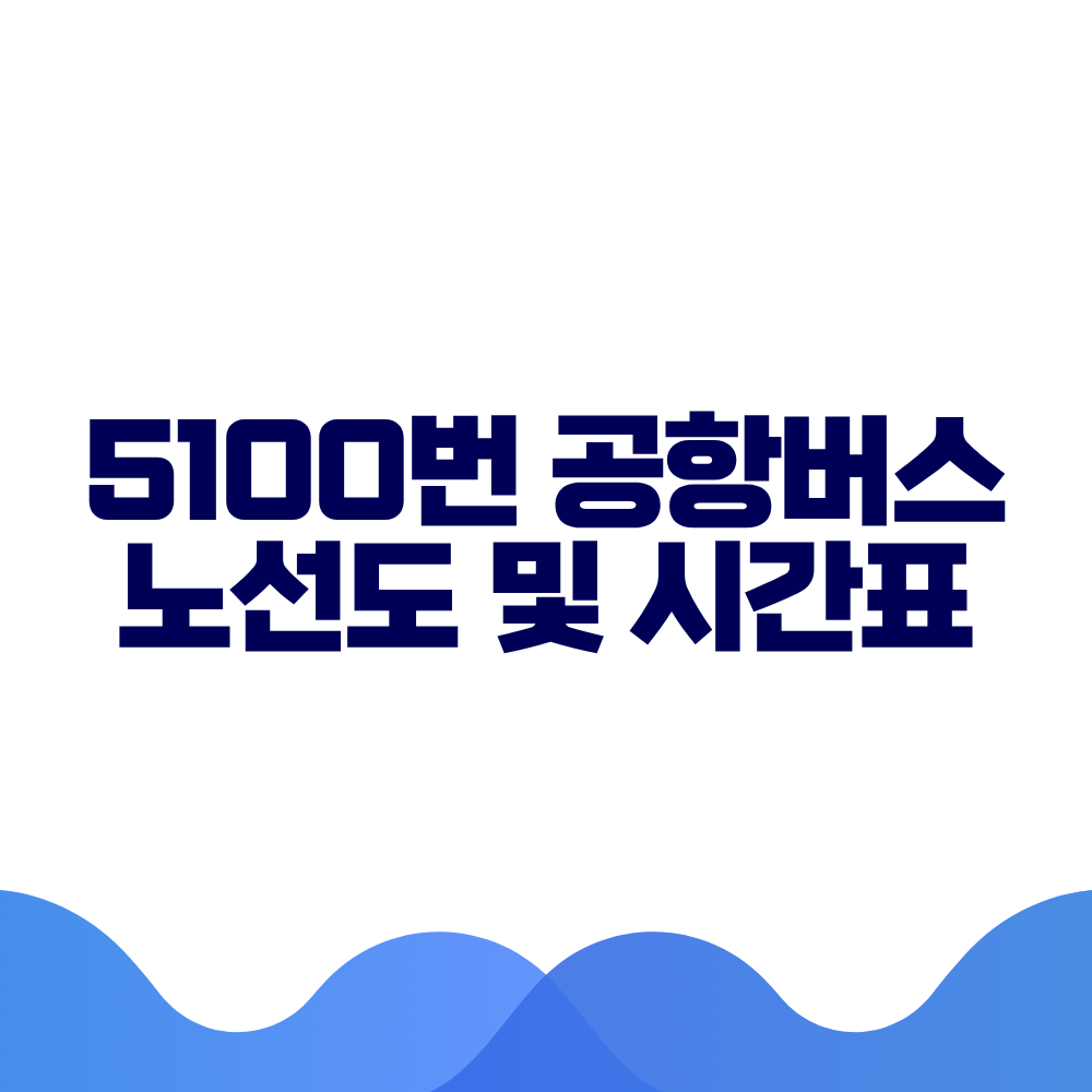 5100 공항버스 시간표 예매방법 가격 노선도 총정리 2 5100 공항버스 시간표 예매방법 가격 노선도 총정리
