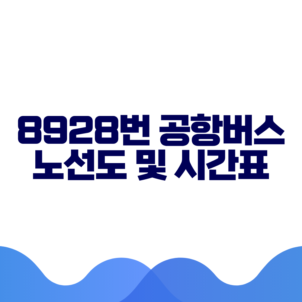 8928 공항버스 시간표 예매방법 가격 노선도 총정리