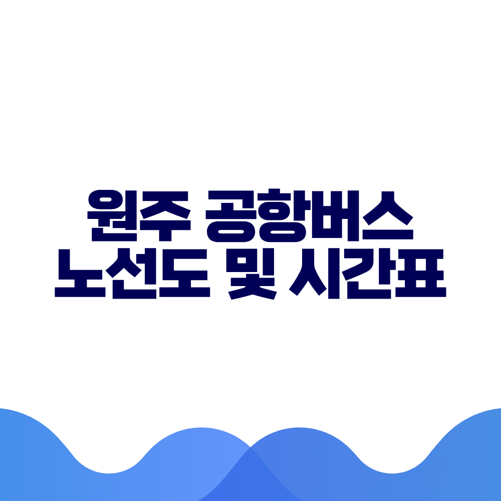 원주 공항버스 시간표 예매방법 가격 노선도 총정리 2 원주 공항버스 시간표 예매방법 가격 노선도 총정리