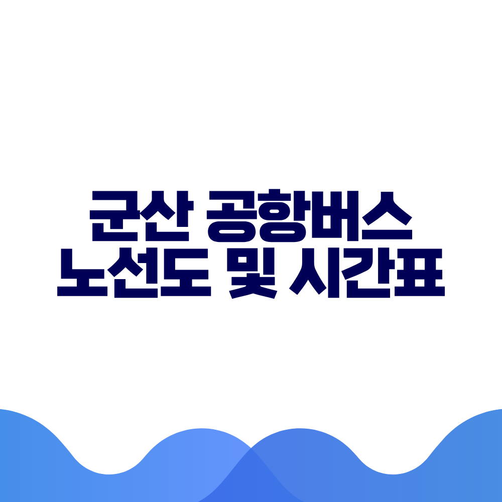 군산 공항버스 시간표 예매방법 가격 노선도 총정리 2 군산 공항버스 시간표 예매방법 가격 노선도 총정리