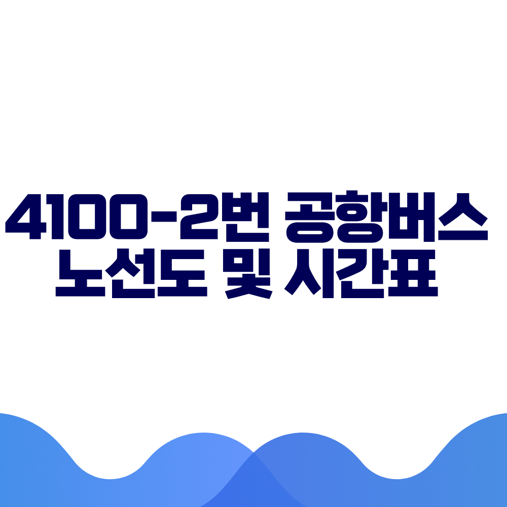 4100-2 공항버스 시간표 예매방법 가격 노선도 총정리 2 4100-2 공항버스 시간표 예매방법 가격 노선도 총정리