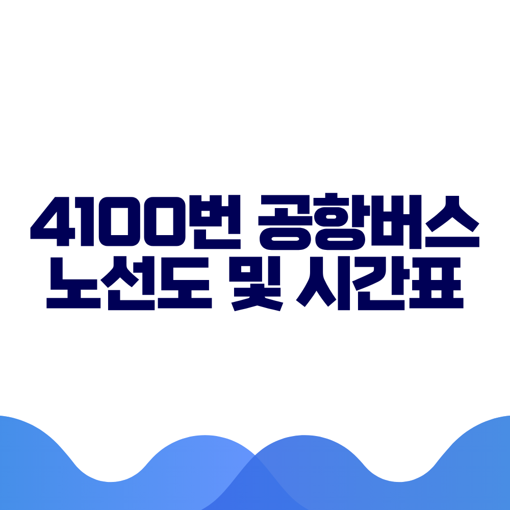 4100 공항버스 시간표 예매방법 가격 노선도 총정리 2 4100 공항버스 시간표 예매방법 가격 노선도 총정리