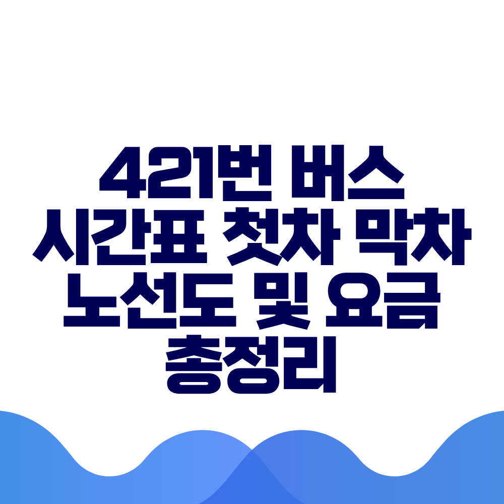 421번 버스 시간표 첫차 막차 노선도 및 실시간 위치 총정리