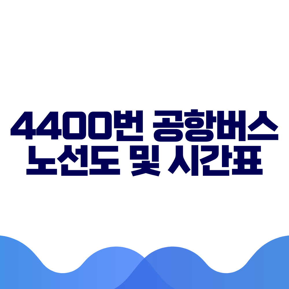4400 공항버스 시간표 예매방법 가격 노선도 총정리