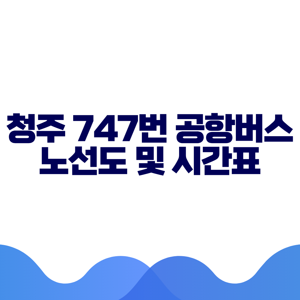 청주 747 공항버스 시간표 예매방법 가격 노선도 총정리