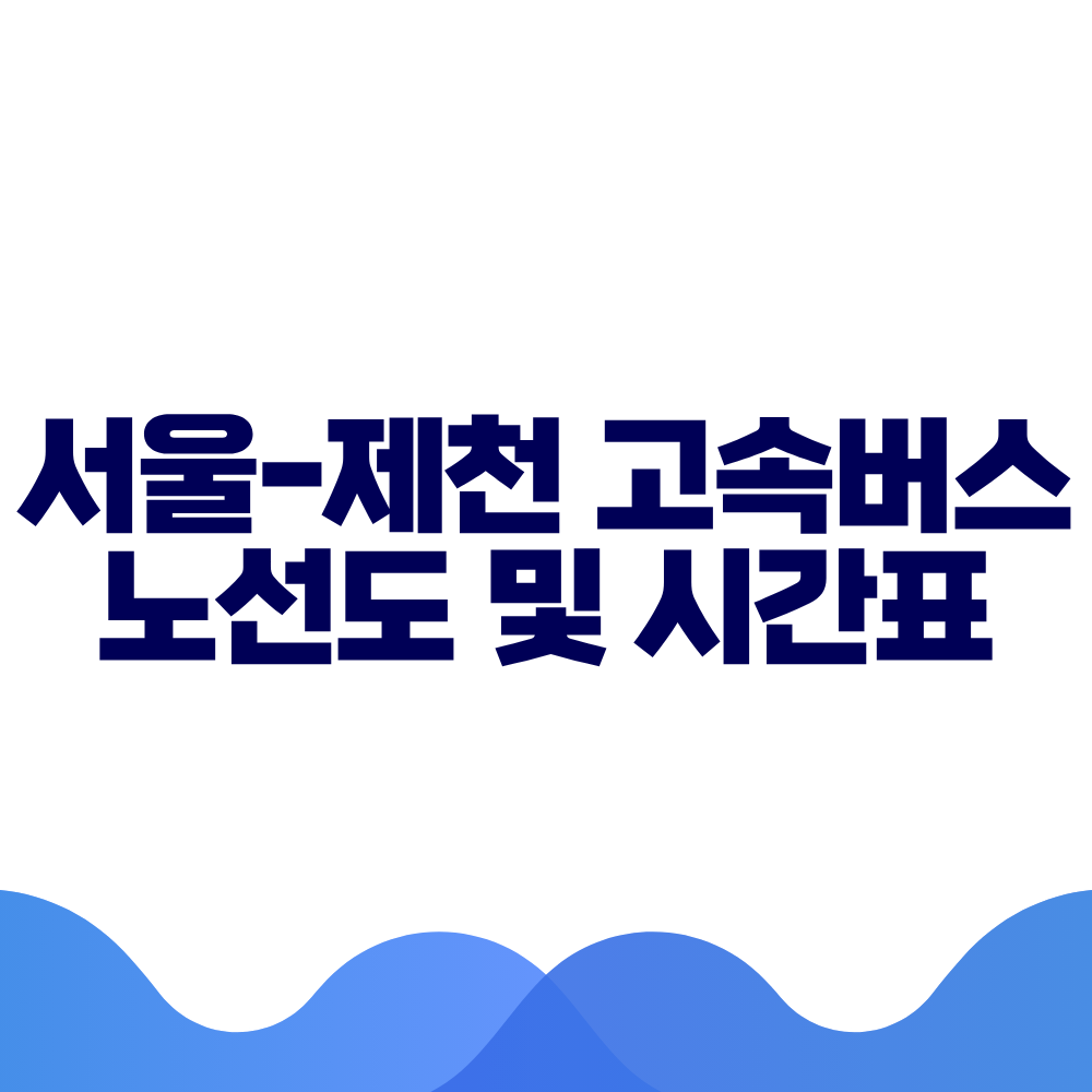 서울 제천 고속버스 시간표 요금 및 예매 방법 총정리