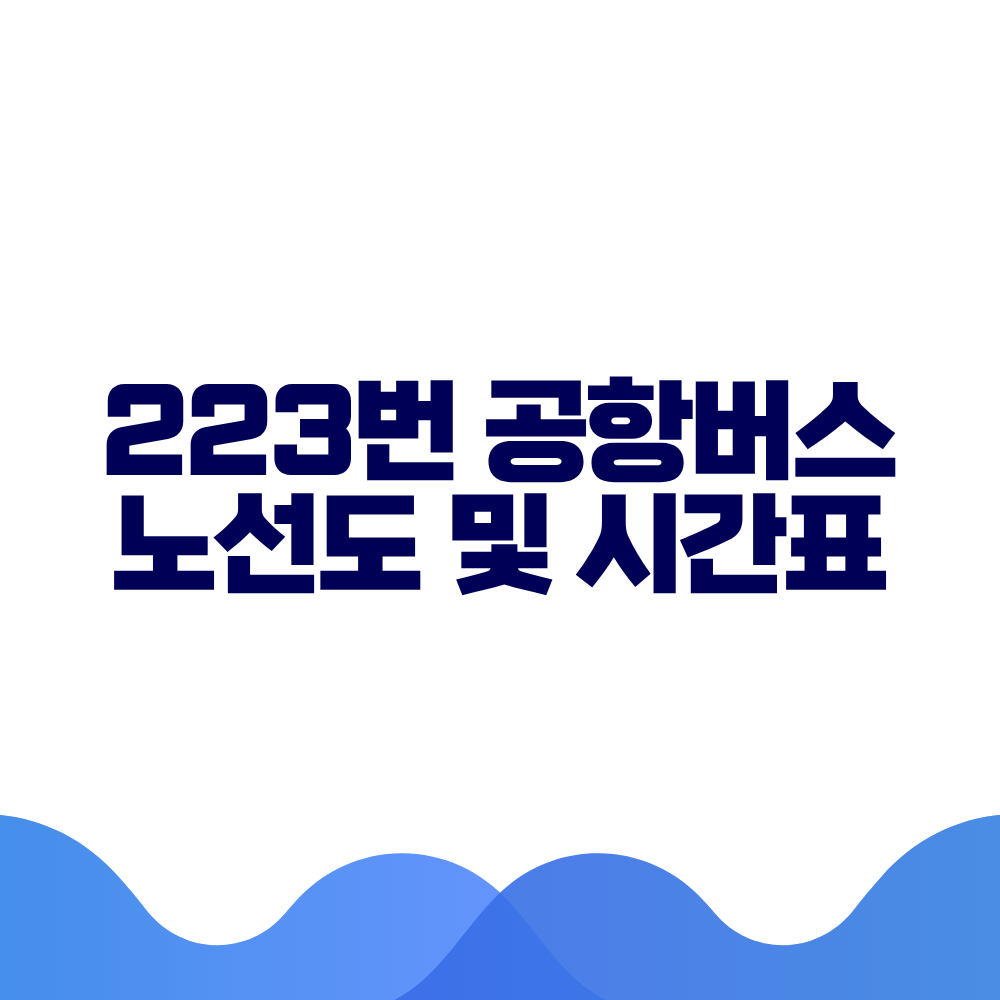 223 공항버스 시간표 예매방법 가격 노선도 총정리