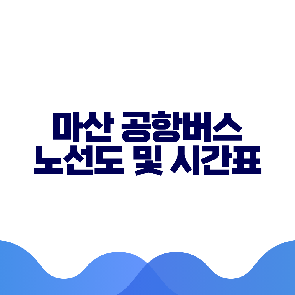 마산 공항버스 시간표 예매방법 가격 노선도 총정리