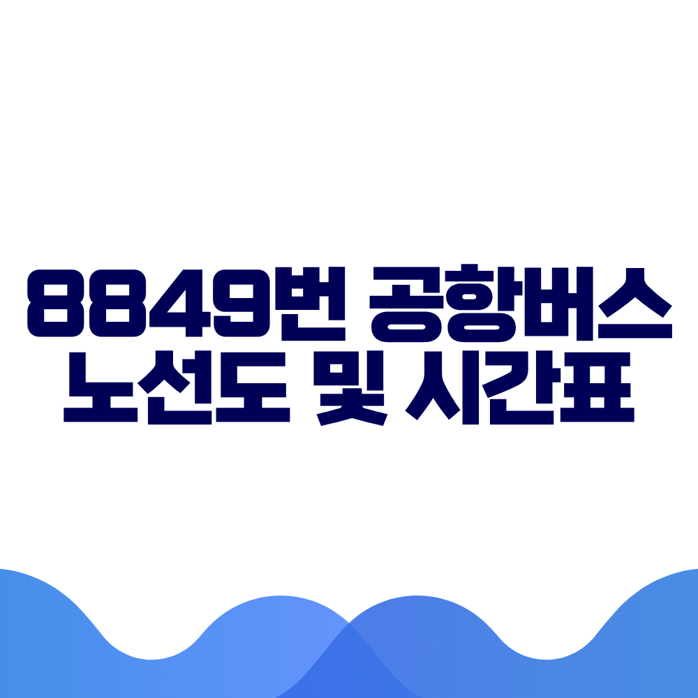 8849 공항버스 시간표 예매방법 가격 노선도 총정리