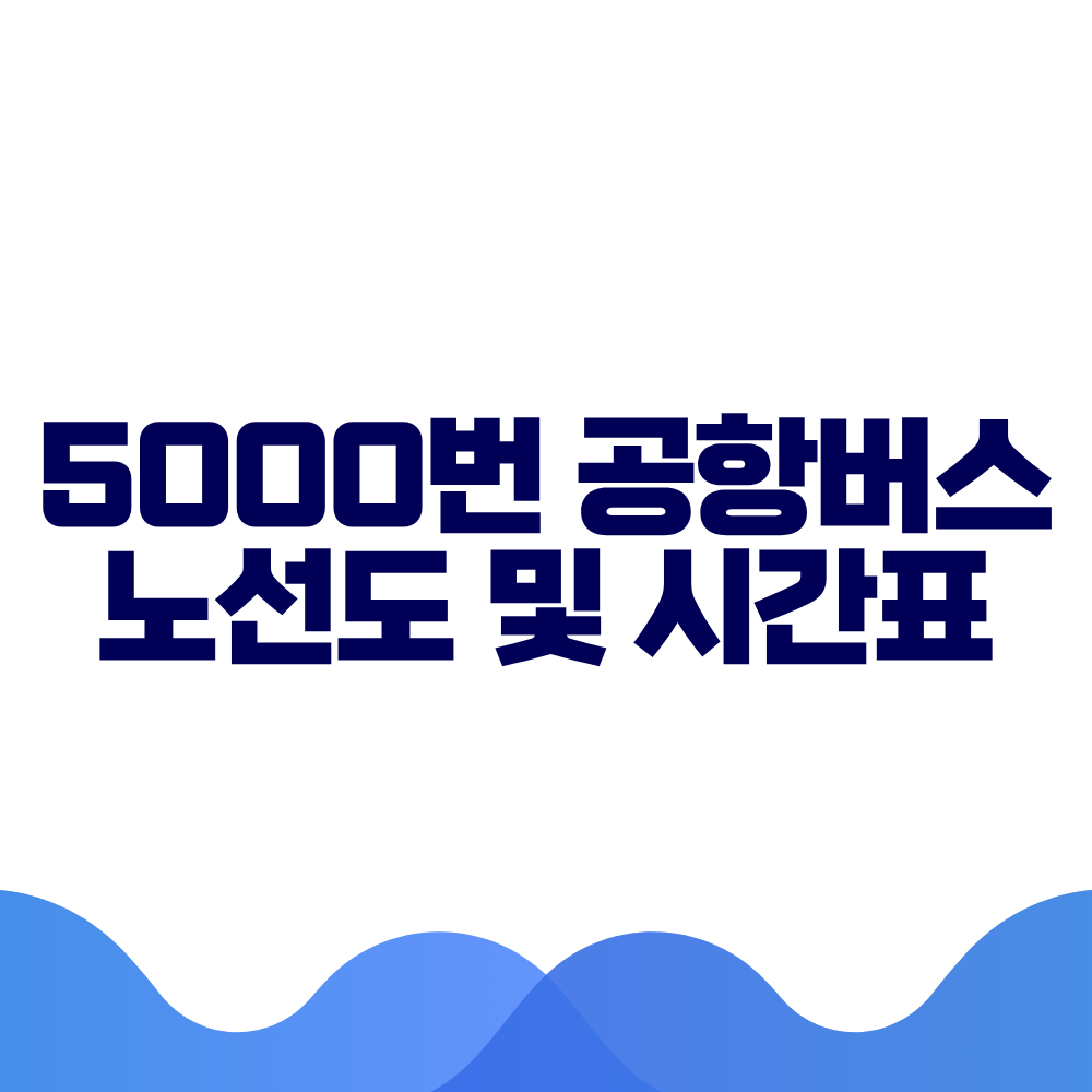 5000 공항버스 시간표 예매방법 가격 노선도 총정리