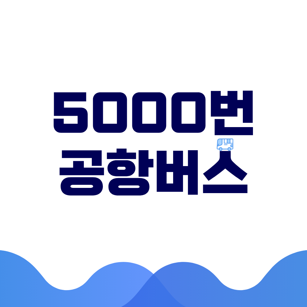 5000번 공항버스 시간표 예매방법 가격 노선도 총정리