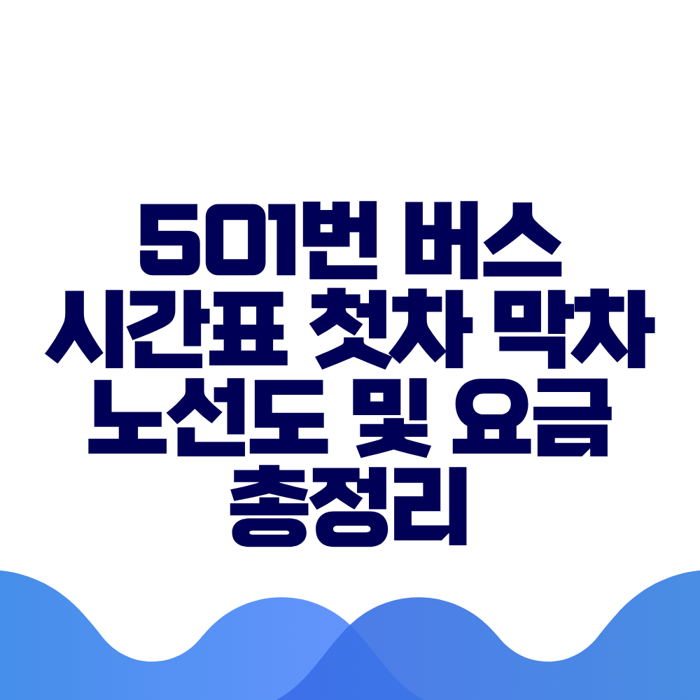 501번 버스 시간표 첫차 막차 노선도 및 실시간 위치 총정리