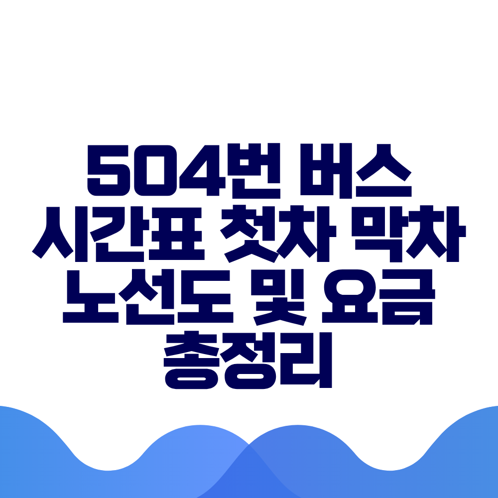 504번 버스 시간표 첫차 막차 노선도 및 실시간 위치 총정리