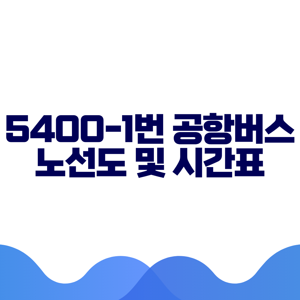 5400-1 공항버스 시간표 예매방법 가격 노선도 총정리 2 5400-1 공항버스 시간표 예매방법 가격 노선도 총정리