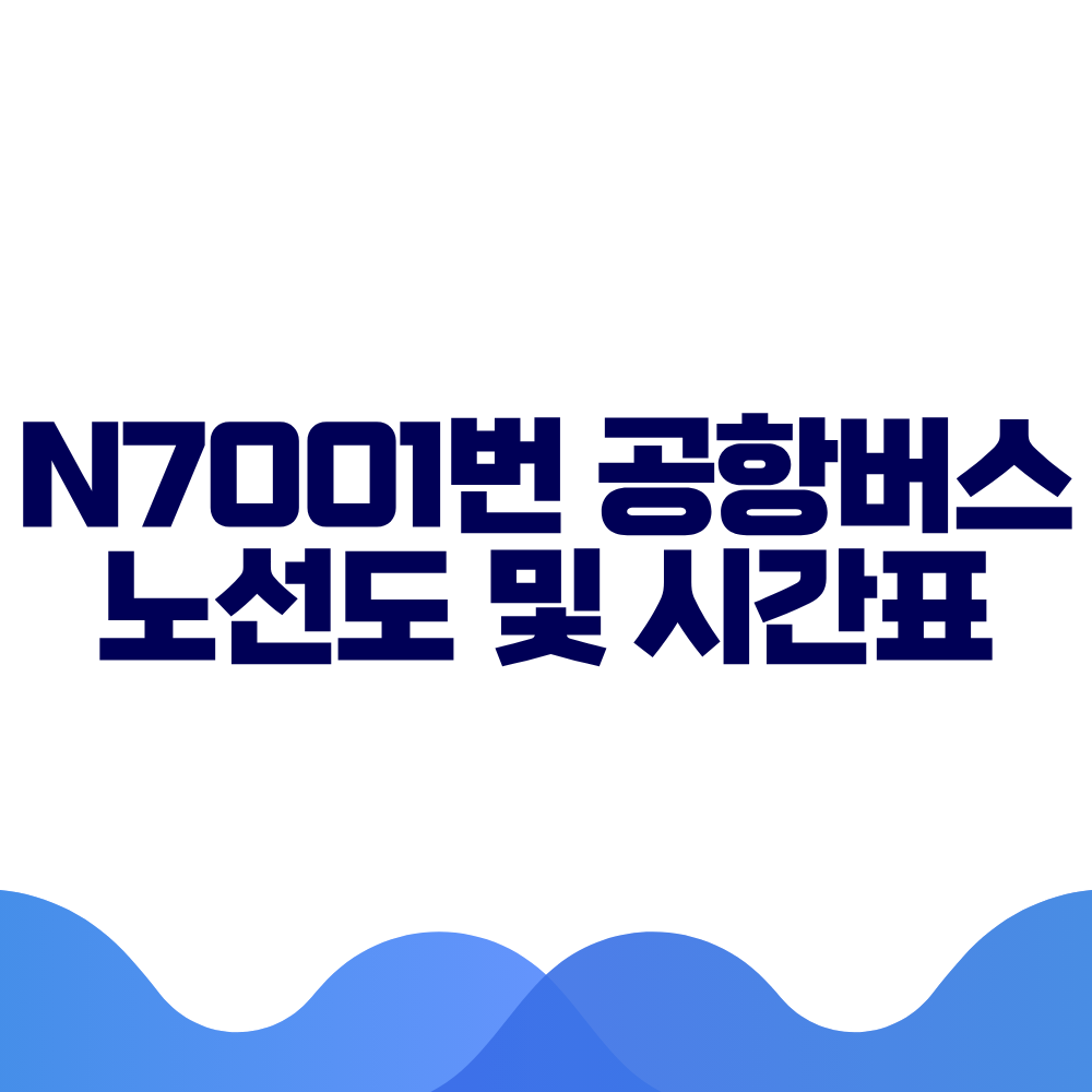 N7001 공항버스 시간표 예매방법 가격 노선도 총정리 2 N7001 공항버스 시간표 예매방법 가격 노선도 총정리