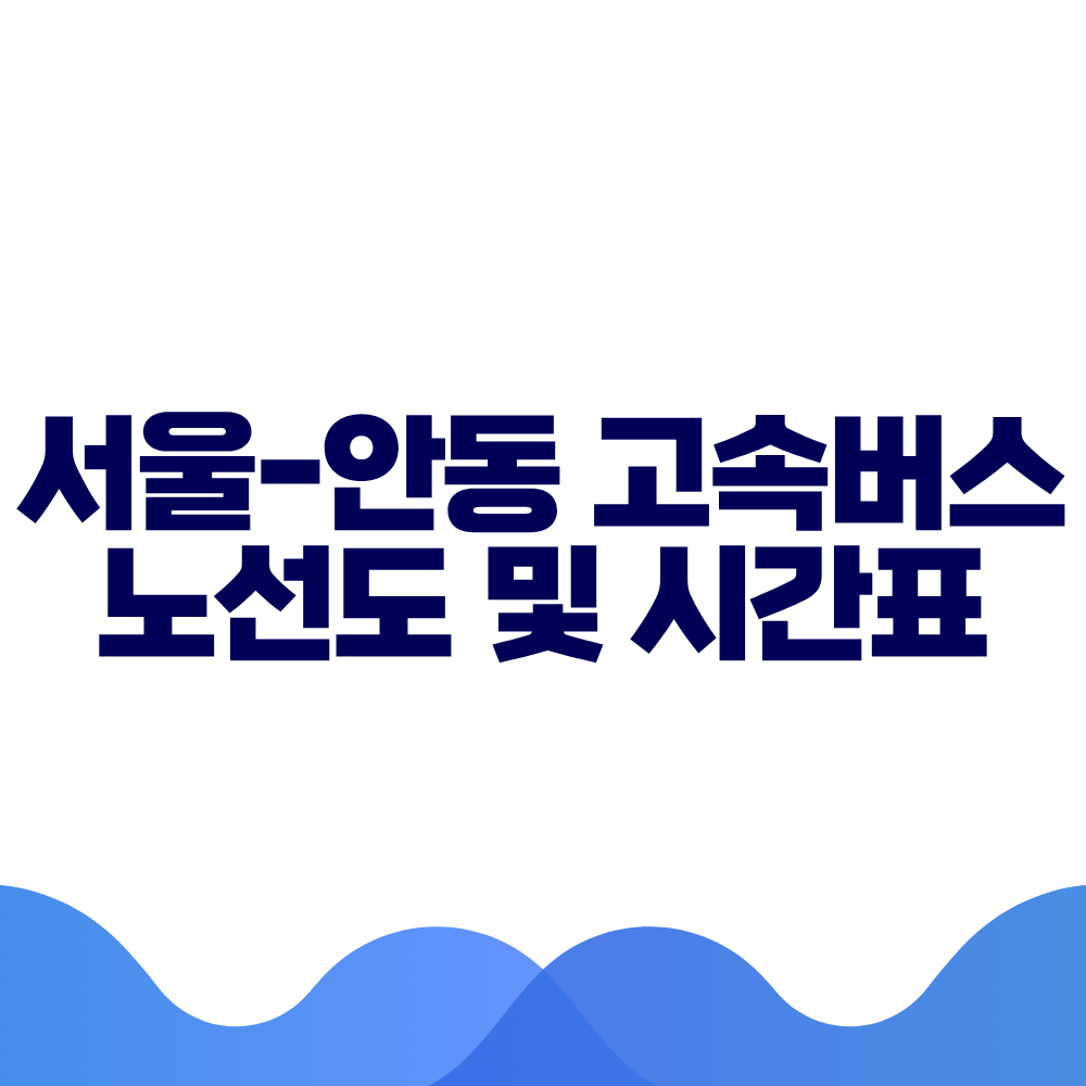 서울 안동 고속버스 시간표, 요금 및 예매 방법 총정리 2 서울 안동 고속버스 시간표, 요금 및 예매 방법 총정리