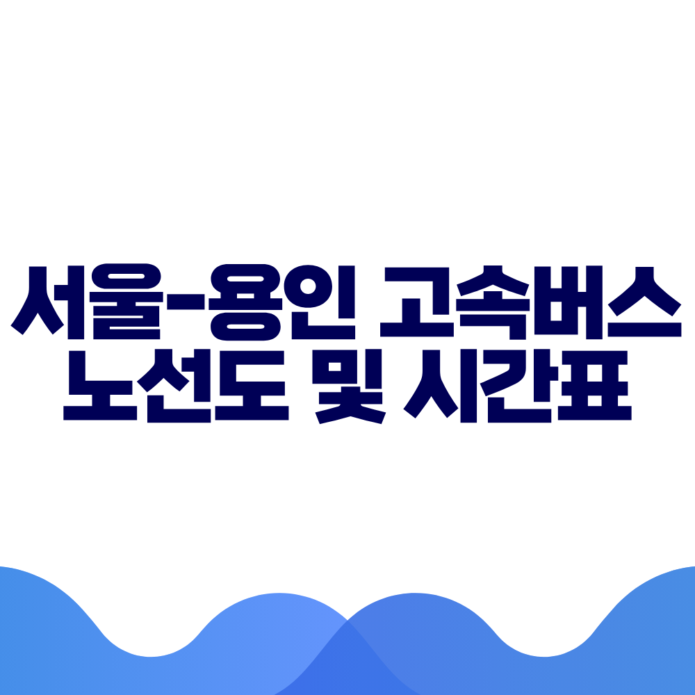 서울 용인 고속버스 시간표 요금 및 예매 방법 총정리
