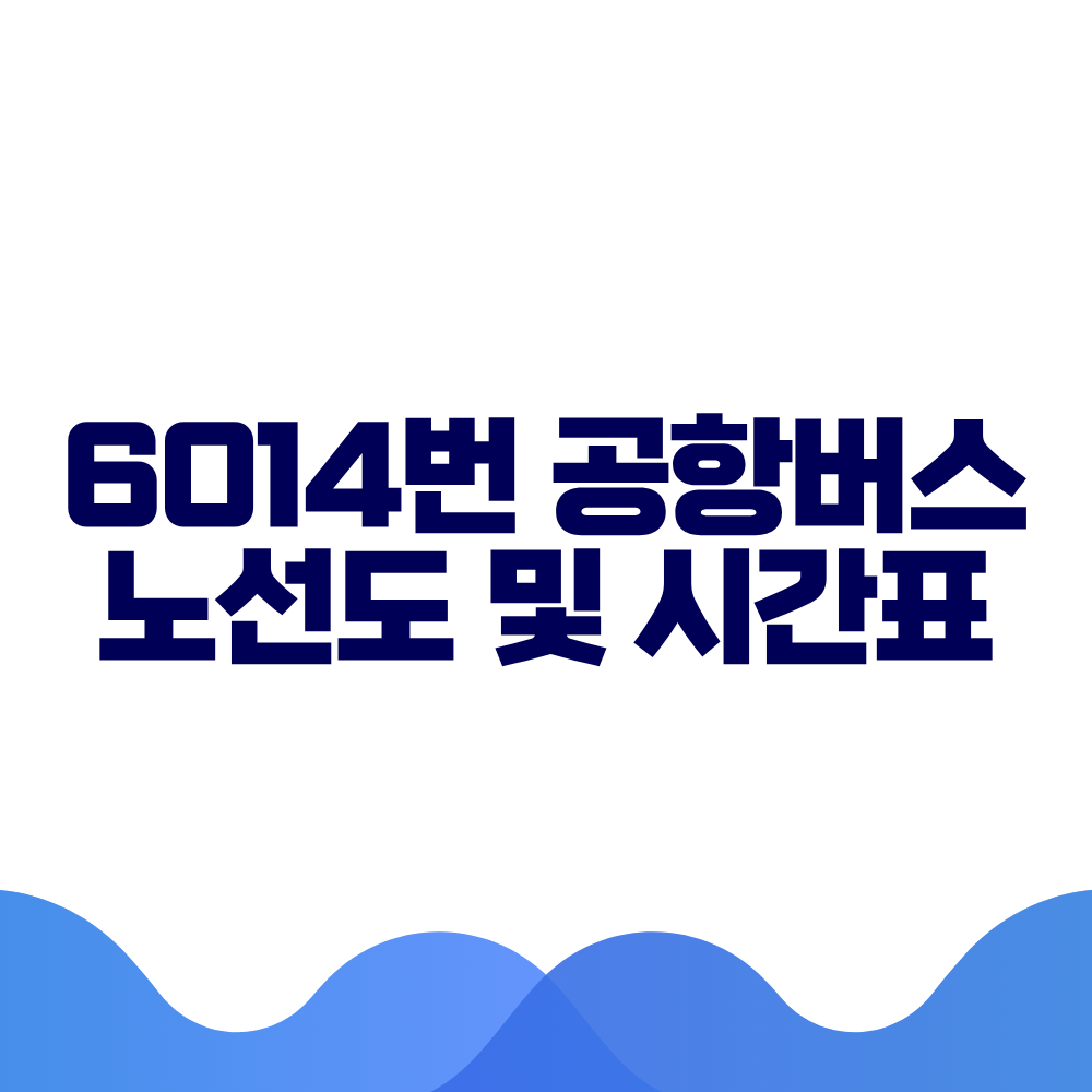 6014 공항버스 시간표 예매방법 가격 노선도 총정리