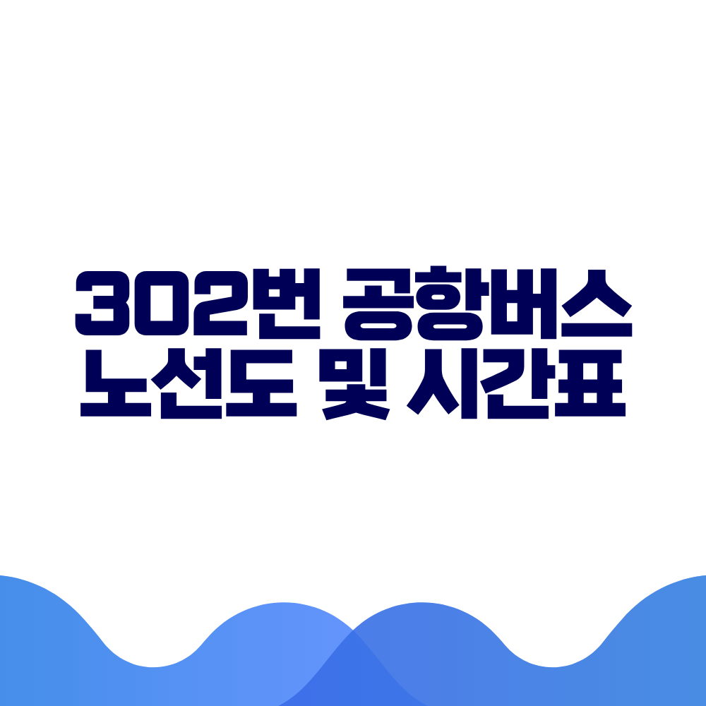 302 공항버스 시간표 예매방법 가격 노선도 총정리