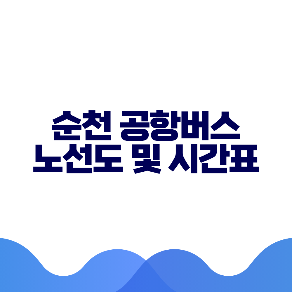 순천 공항버스 시간표 예매방법 가격 노선도 총정리 2 순천 공항버스 시간표 예매방법 가격 노선도 총정리