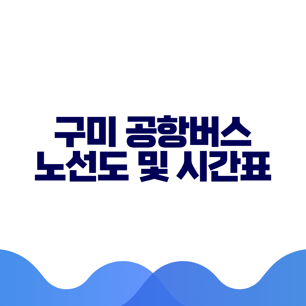 구미 공항버스 시간표 예매방법 가격 노선도 총정리