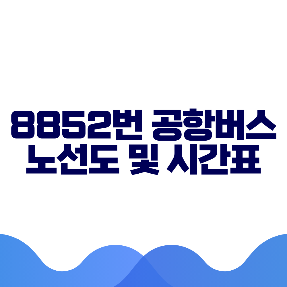 8852 공항버스 시간표 예매방법 가격 노선도 총정리