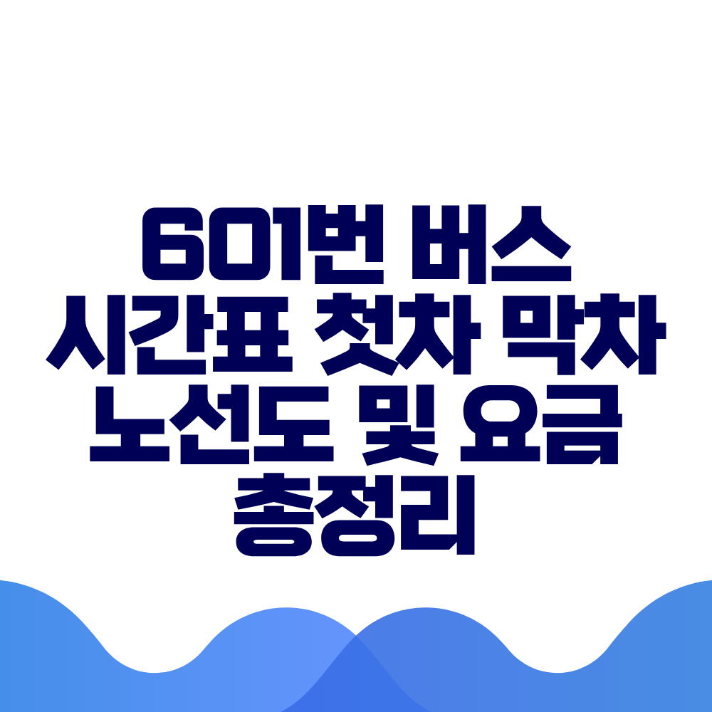 601번 버스 시간표 첫차 막차 노선도 및 실시간 위치 총정리