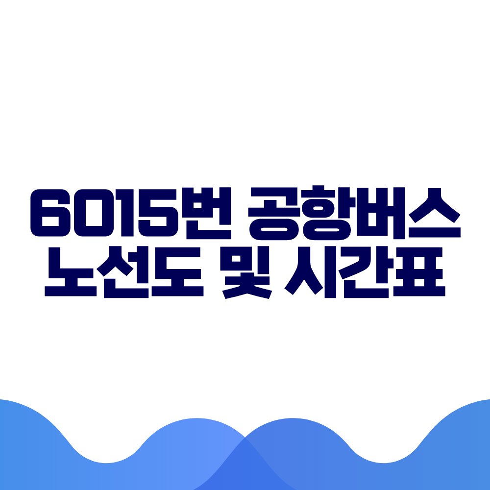 6015 공항버스 시간표 예매방법 가격 노선도 총정리