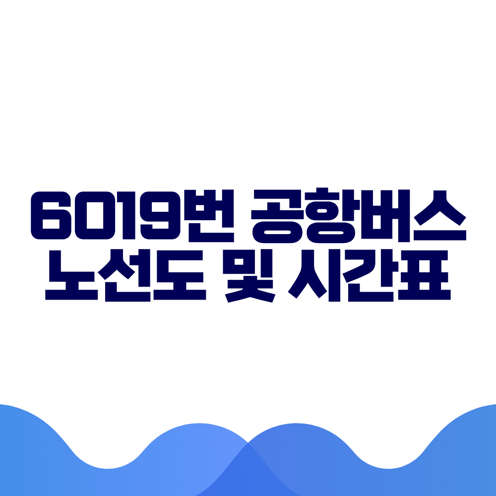 6019 공항버스 시간표 예매방법 가격 노선도 총정리 2 6019 공항버스 시간표 예매방법 가격 노선도 총정리