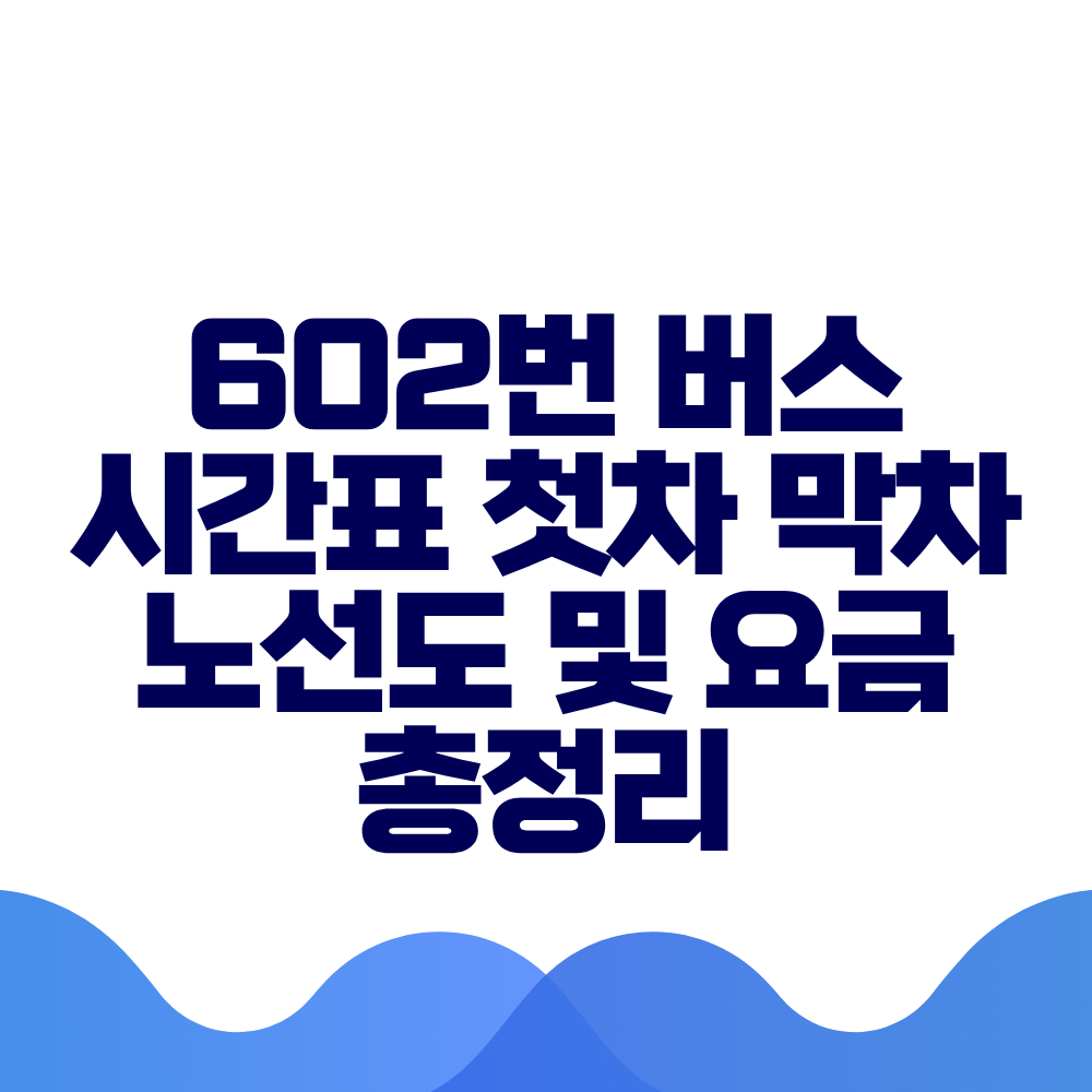 602번 버스 시간표 첫차 막차 노선도 및 실시간 위치 총정리