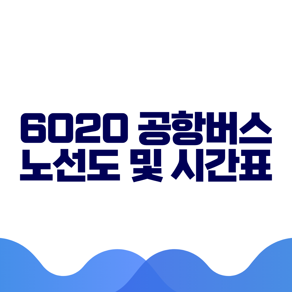 6020 공항버스 시간표 예매방법 가격 노선도 총정리 2 6020 공항버스 시간표 예매방법 가격 노선도 총정리