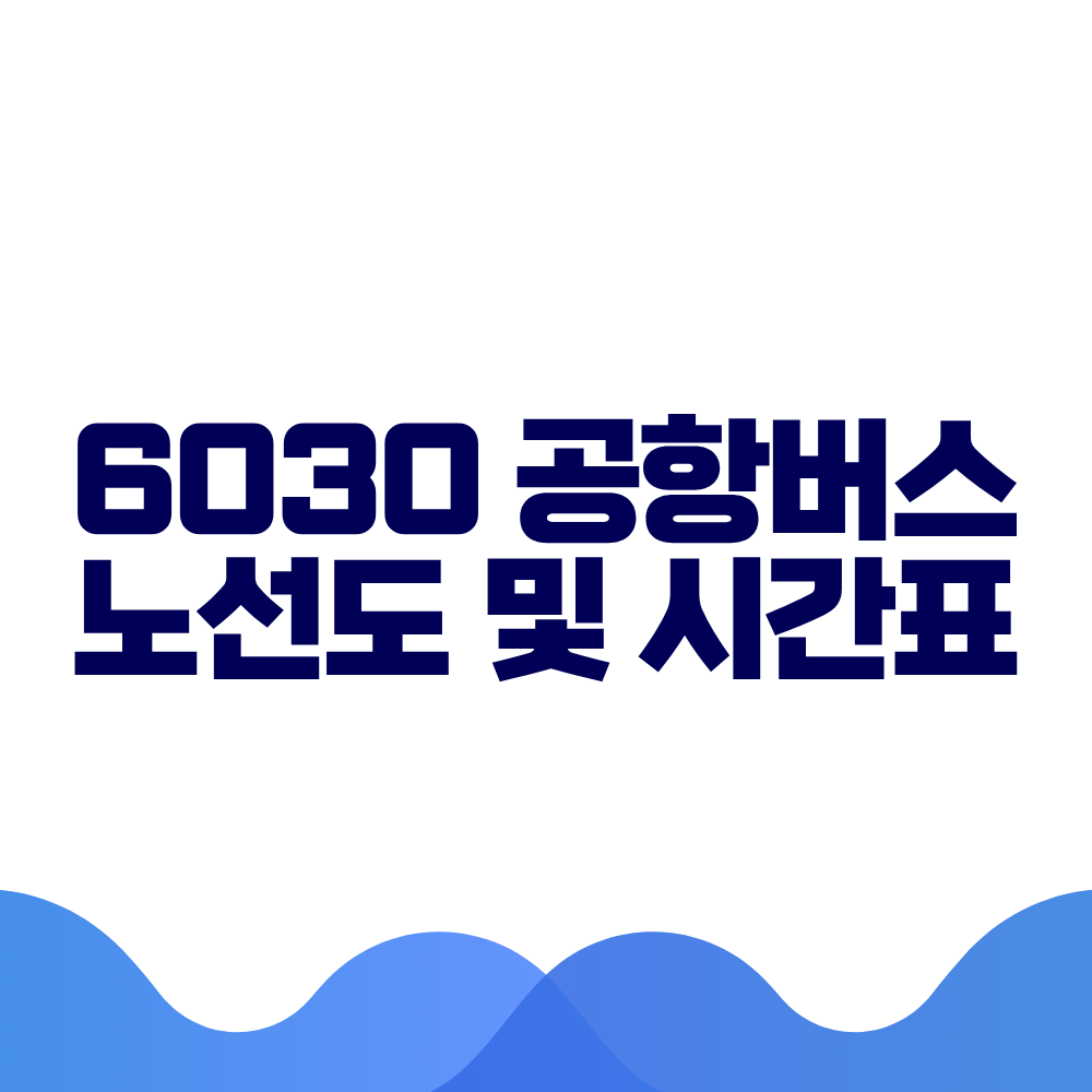 6030 공항버스 시간표 예매방법 가격 노선도 총정리 2 6030 공항버스 시간표 예매방법 가격 노선도 총정리