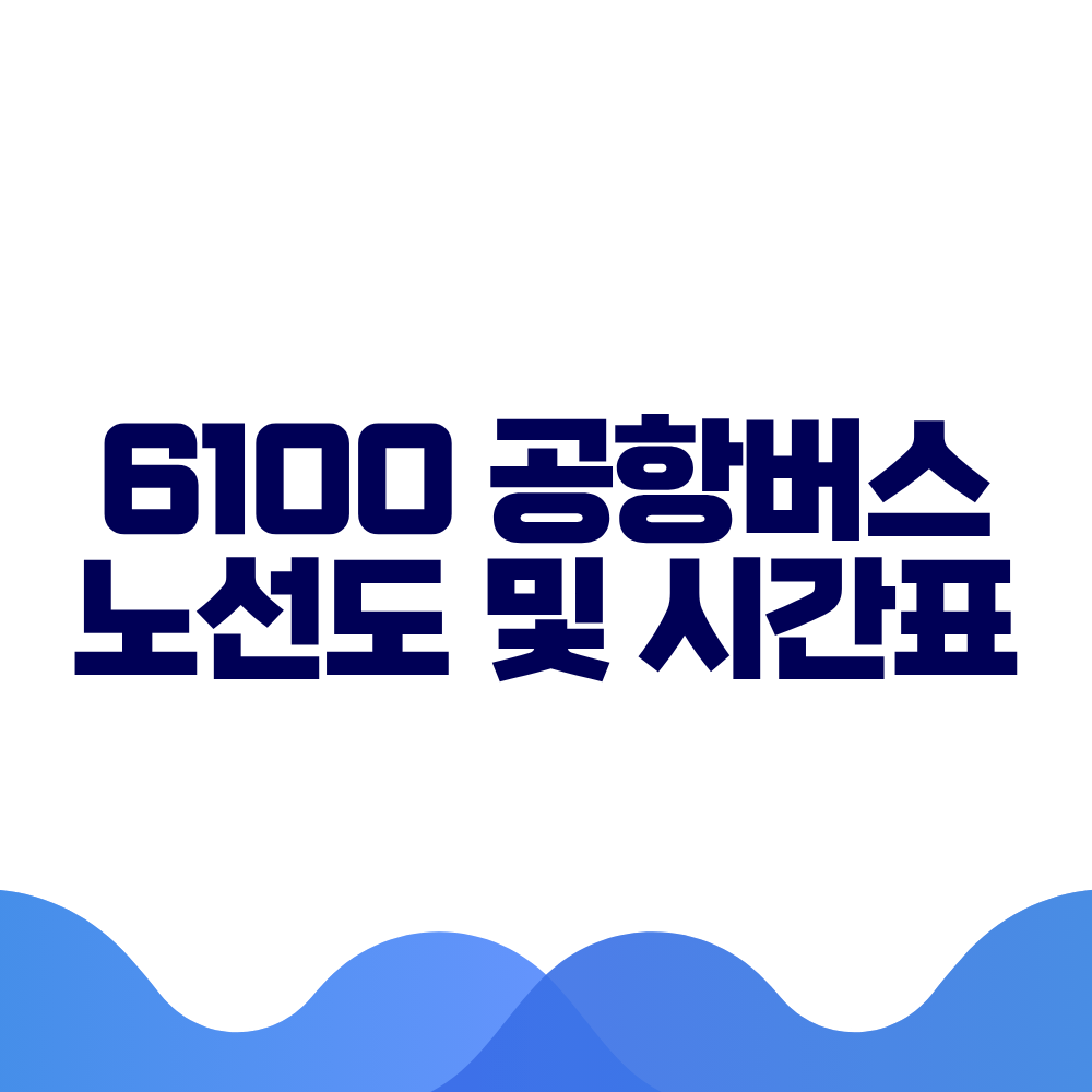 6100 공항버스 시간표 예매방법 가격 노선도 총정리