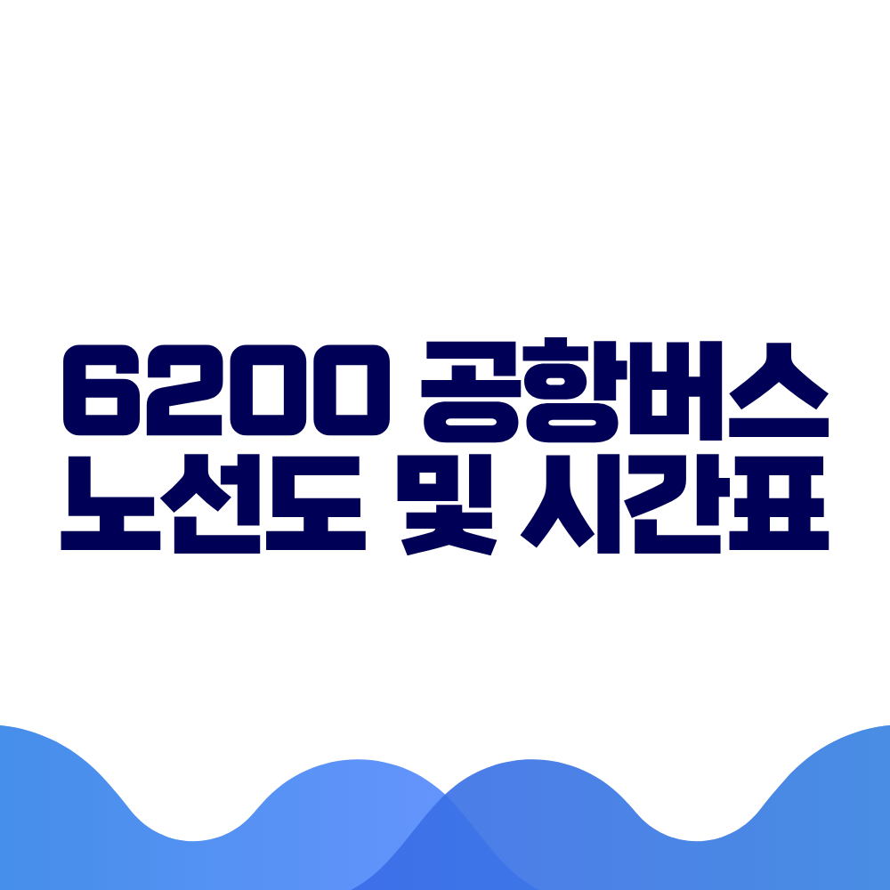 6200 공항버스 시간표 예매방법 가격 노선도 총정리 2 6200 공항버스 시간표 예매방법 가격 노선도 총정리