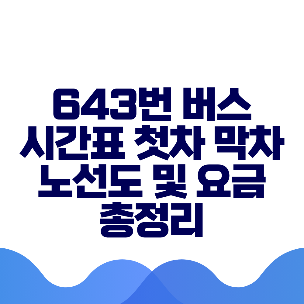 643번 버스 시간표 첫차 막차 노선도 및 실시간 위치 총정리