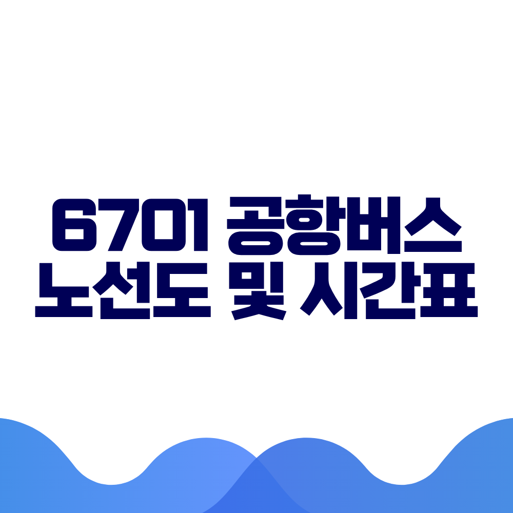 6701 공항버스 시간표 예매방법 가격 노선도 총정리