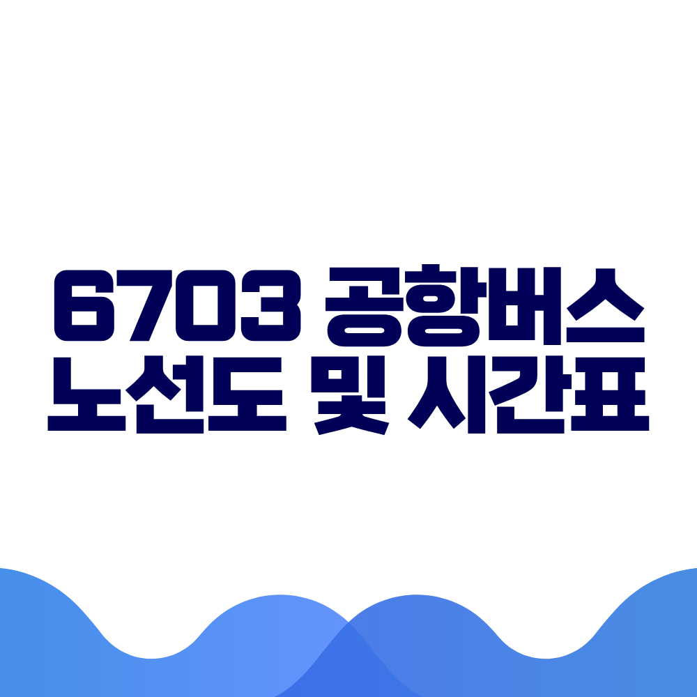 6703 공항버스 시간표 예매방법 가격 노선도 총정리