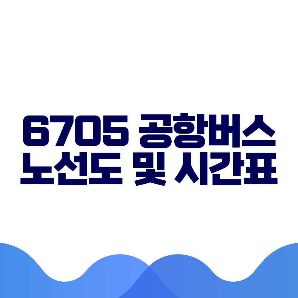 6705 공항버스 시간표 예매방법 가격 노선도 총정리