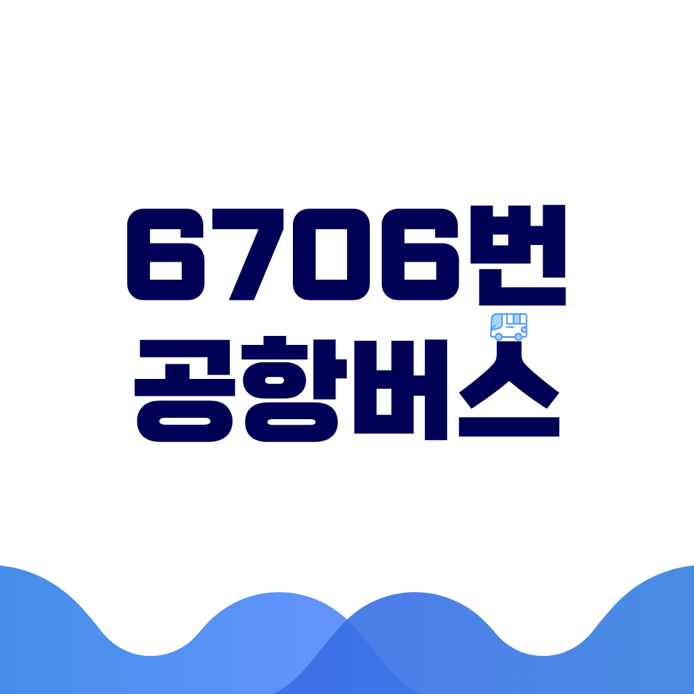 6706번 공항버스 시간표 예매방법 가격 노선도 총정리