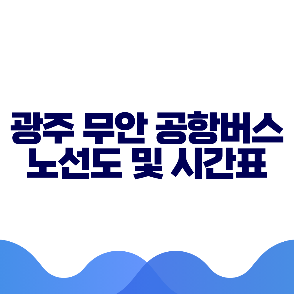 광주 무안노선 공항버스 시간표 예매방법 가격 노선도 총정리