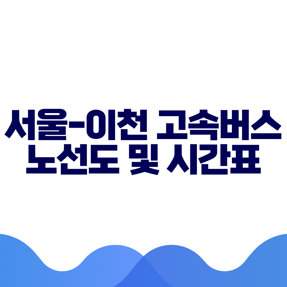 서울 이천 고속버스 시간표 요금 및 예매 방법 총정리